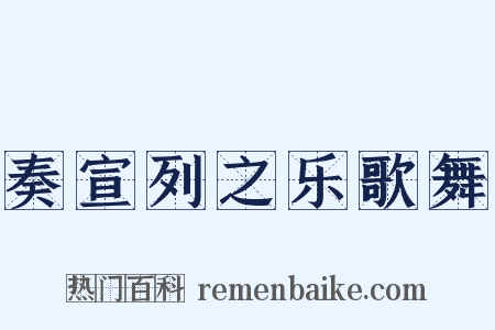 奏宣列之乐歌舞是什么意思的图片